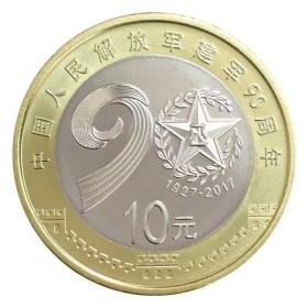 2017年建军90周年纪念币！保真，支持银行鉴定！单枚¥18！5枚¥80！20枚¥299！具体选几枚或需要其他生肖币联系客服！