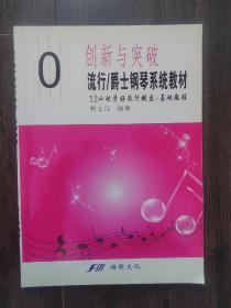 创新与突破 流行/爵士钢琴系统教材1（正版）