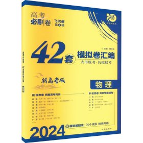 理想树 67高考 2019新版 高考必刷卷 42套：物理 新高考模拟卷汇编