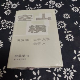 空山横 