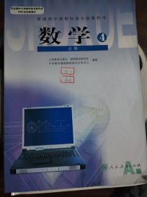 人教版高中数学教材课本必修四必修4 A版