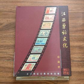 江西票证文化珍藏册（限量2000册）