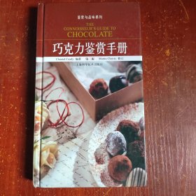 巧克力鉴赏手册