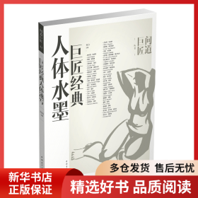 正版书籍巨匠经典人体水墨孙力9787515324050新华仓库多仓直发