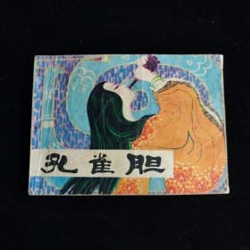 孔雀胆 连环画