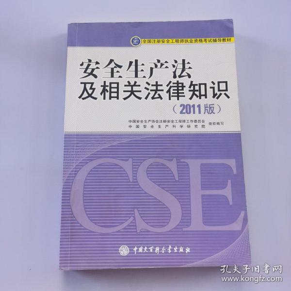 全国注册安全工程师执业资格考试辅导教材：安全生产法及相关法律知识（2011版）