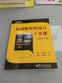 应用框架的设计与实现：NET平台