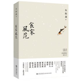 食家风范 生活休闲 朱振藩 新华正版