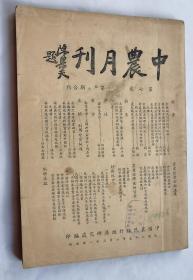 民国35年6月 《中农月刊》第七卷 第五六合期 厚136页，品好