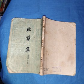 效辉集