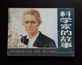 科学家的故事（量小4.8万册）
