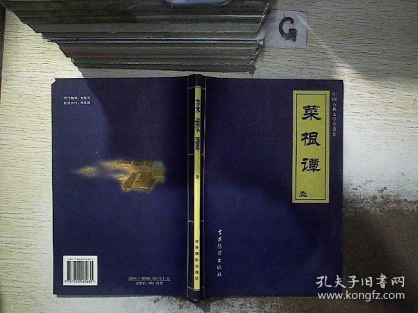 中国古典文学名著集  菜根谭 壹.