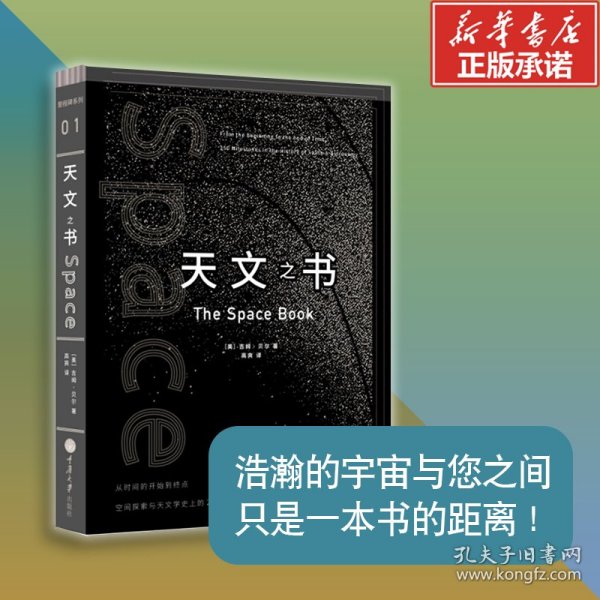 天文之书：从百亿年前到未来，展示天文史和人类太空探索的250个里程碑式的发现