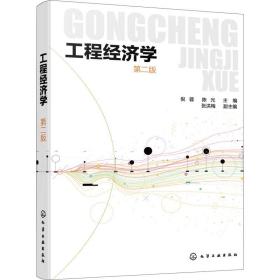 工程经济学 第2版 大中专文科经管  新华正版