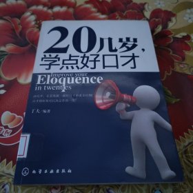 20几岁，学点好口才