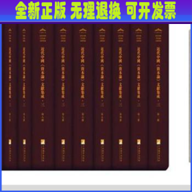 近代中国《资本论》文献集成（三）