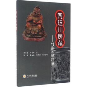 两珏山房藏：竹刻木雕精品