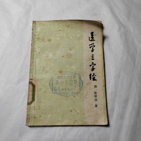 医学三字经