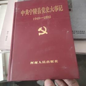 中共宁陵县党史大事记1949~1992