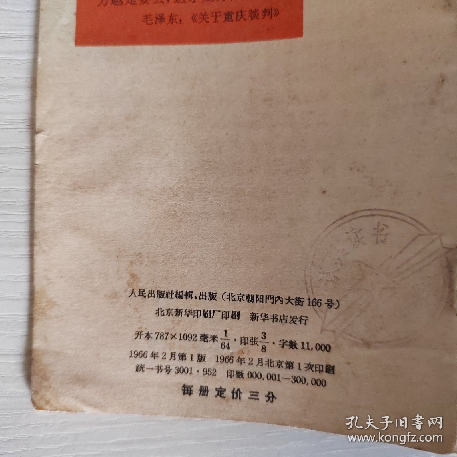 大庆铁人王进喜 1966人民出版社 5-2号柜