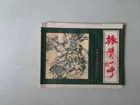 振臂一呼 中国成语故事 第25册 连环画小人书