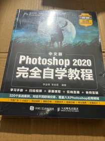 中文版Photoshop2020完全自学教程