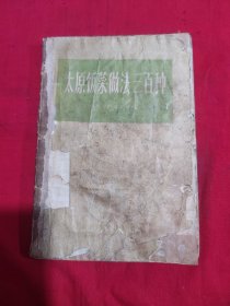 太原饭菜做法三百种！品弱！完美者勿下单！