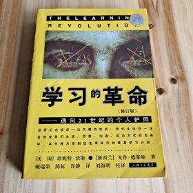 学习的革命：通向21世纪的个人护照