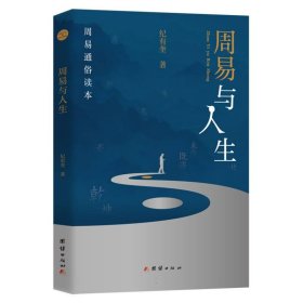 周易与人生纪有奎|责编:方莉团结9787523403495全新正版