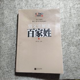 钱文忠解读《百家姓》