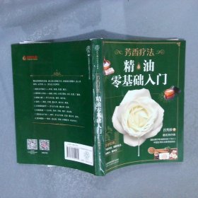 芳香療法:精油零基礎入門（漢竹）