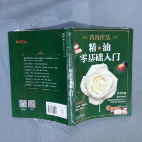 芳香疗法:精油零基础入门（汉竹）