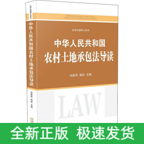 中華人民共和國農村土地承包法導讀