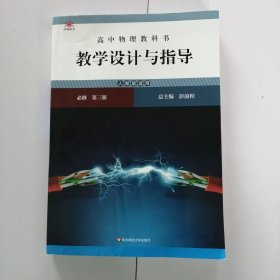 高中物理教科书教学设计与指导 必修 第三册（人教版适用）