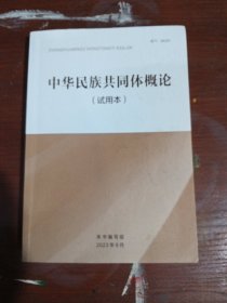 中华民族共同体概论（试用本）