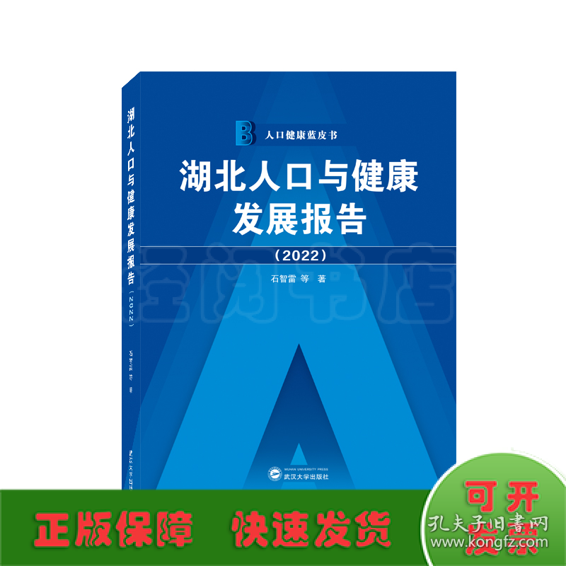 湖北人口与健康发展报告（2022）