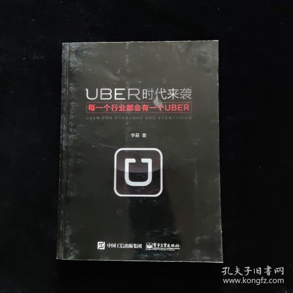 UBER时代来袭：每一个行业都会有一个UBER