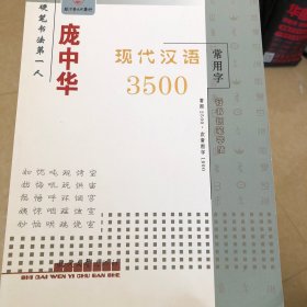 庞中华硬笔书法系列·庞中华现代汉语3500常用字：行书