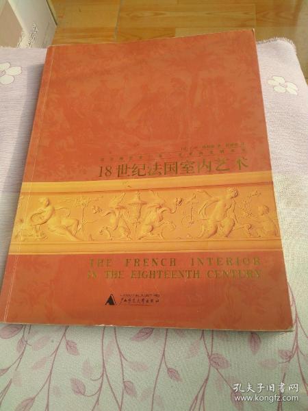 18世纪法国室内艺术