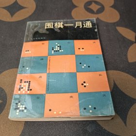 围棋一月通