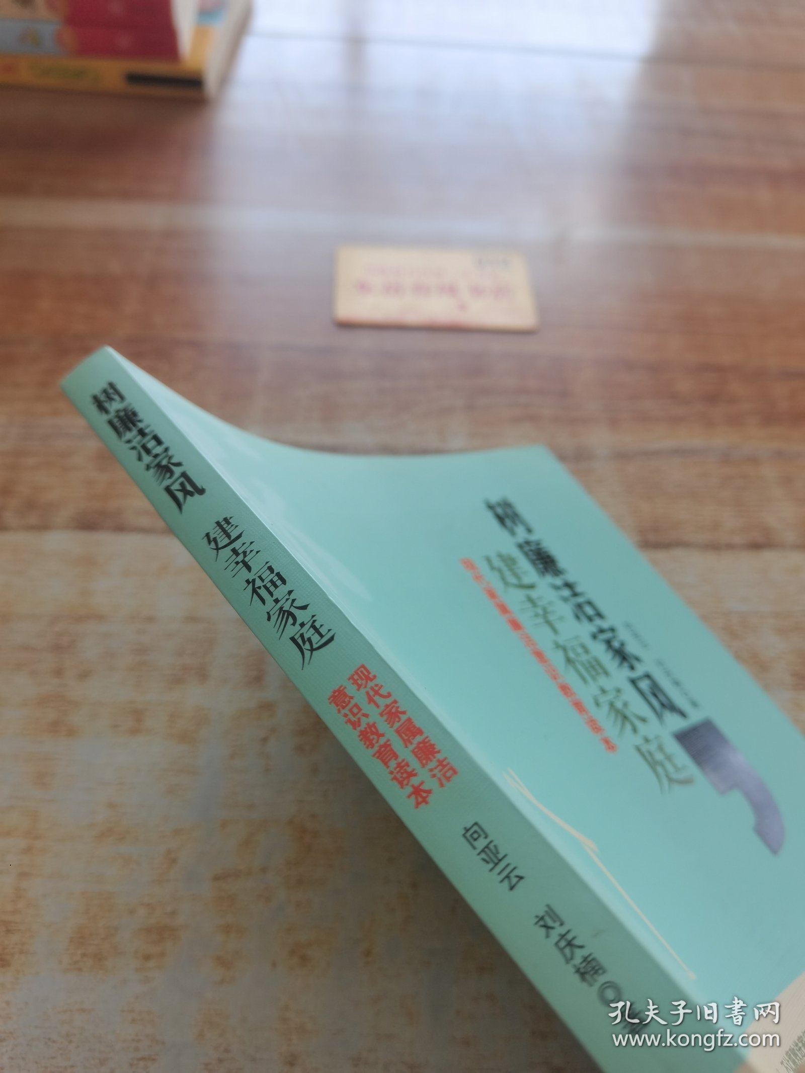 树廉洁家风，建幸福家庭：现代家属廉洁意识教育读本