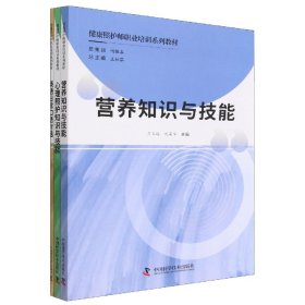 健康照护师职业培训系列教材（全3册）