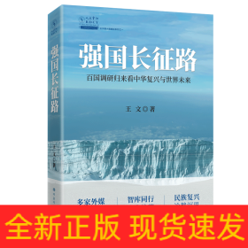 强国长征路(百国调研归来看中华复兴与世界未来)/王文看大国崛起系列