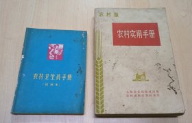 农村卫生员手册（试用本）、农村实用手册(2本合售)