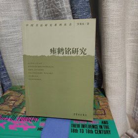 中国书法研究系列丛书：瘗鹤铭研究