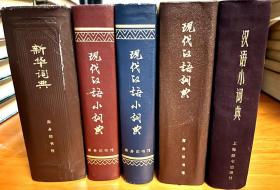 1.现代汉语小词典  （一本30）
2.汉语小词典 80年代 30元