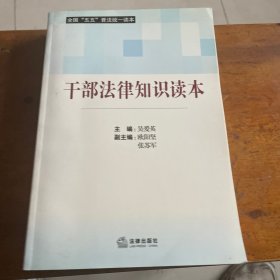 干部法律知识读本