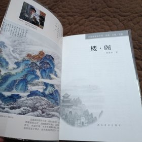 中国画技法示范白描工笔写意：楼阁