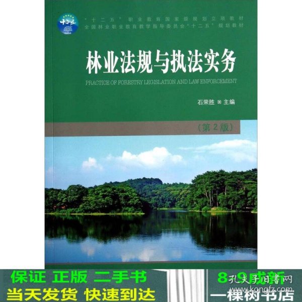 林业法规与执法实务（第2版）/全国林业职业教育教学指导委员会“十二五”规划教材