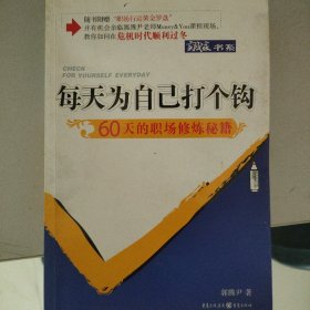 每天为自己打个钩：60天的职场修炼秘籍